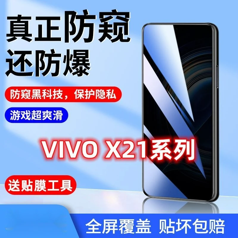 vivox21防窥膜x21i/x21a全屏钢化膜x21s防偷窥屏幕指纹版手机贴膜