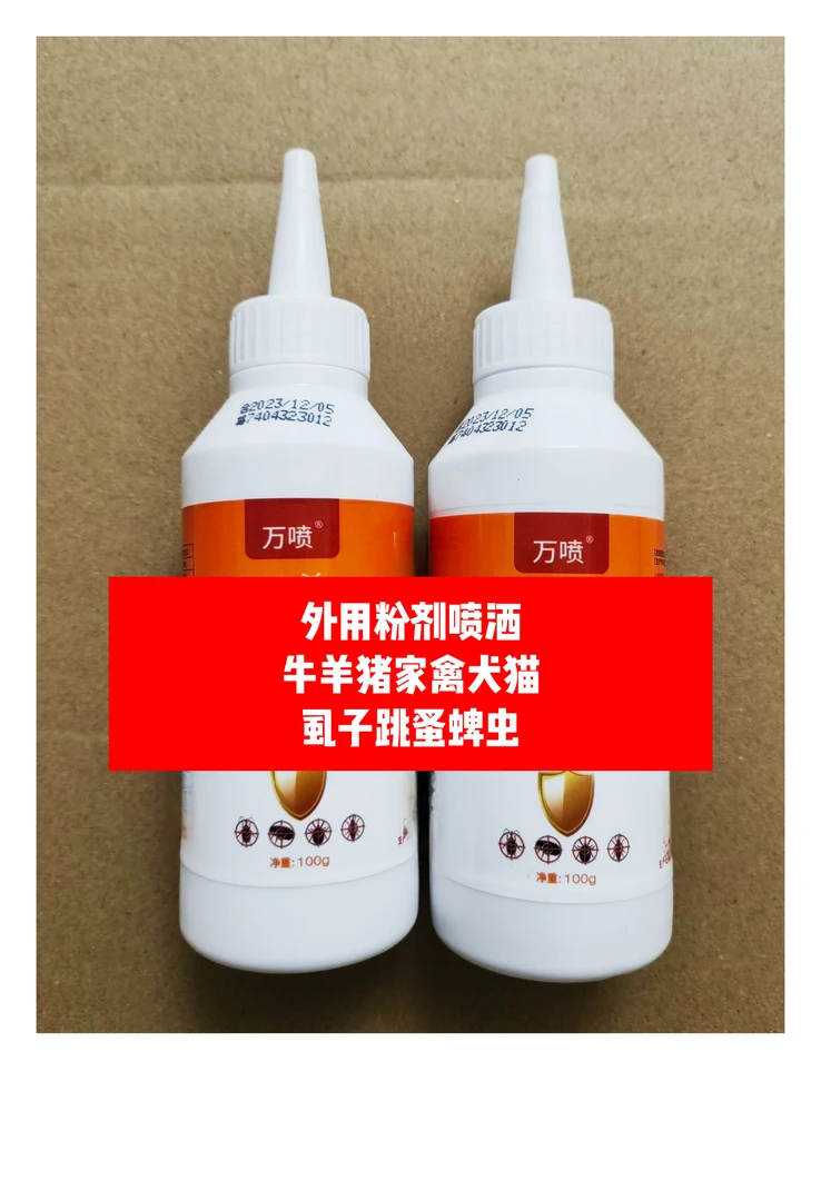 万喷虱子粉牛羊家畜家禽