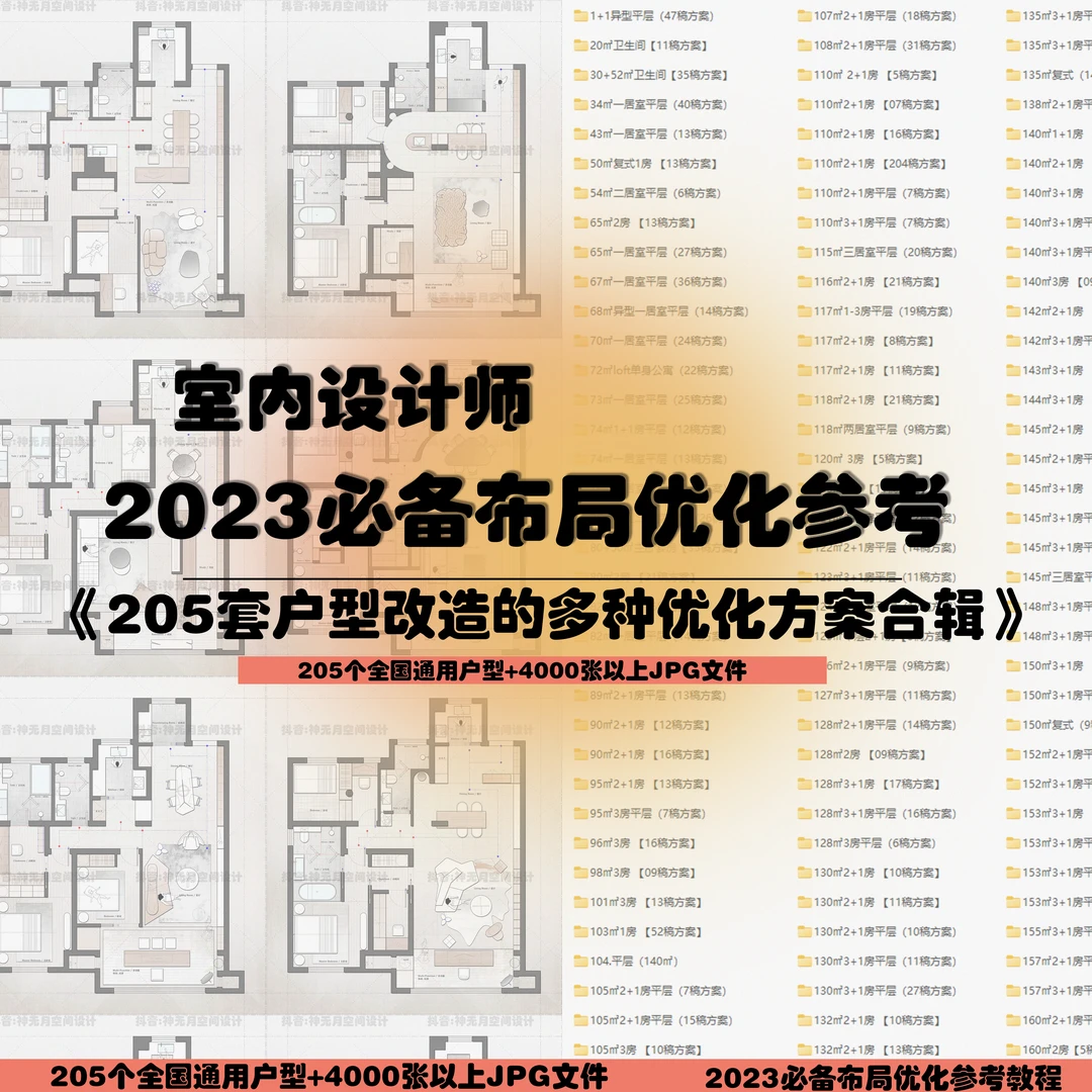 03室内设计2023必备205套户型改造的多种优化方案合辑学习通用