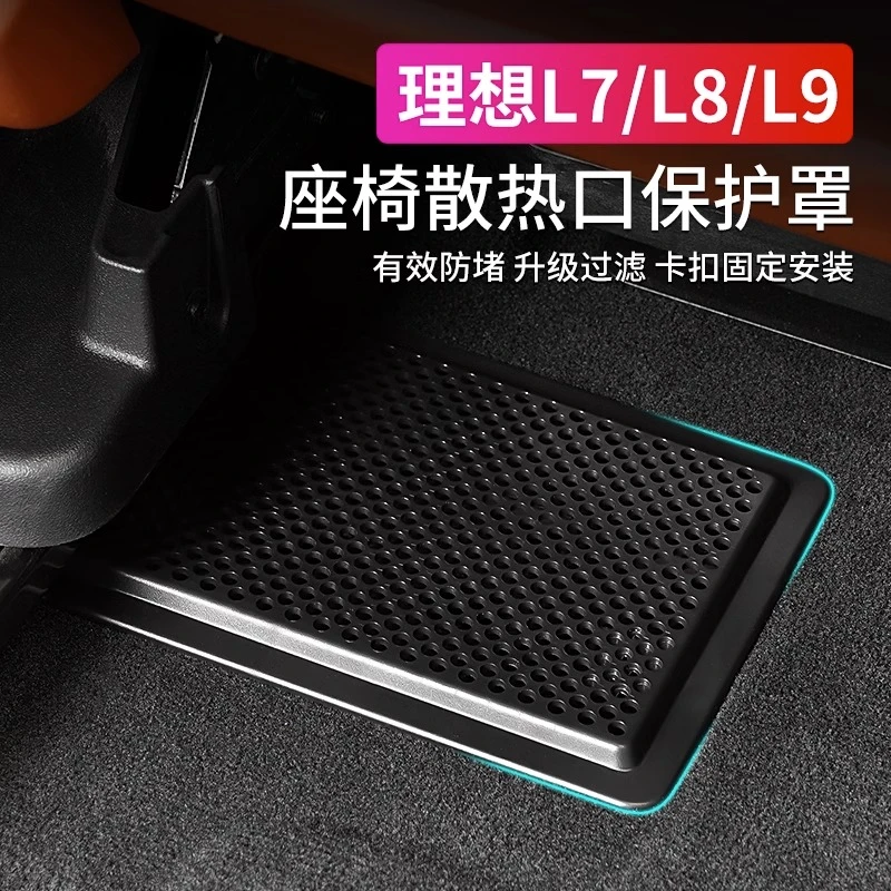 理想L7/L8/L9座椅下散热排风口防堵保护罩出风口改装配件专用神器
