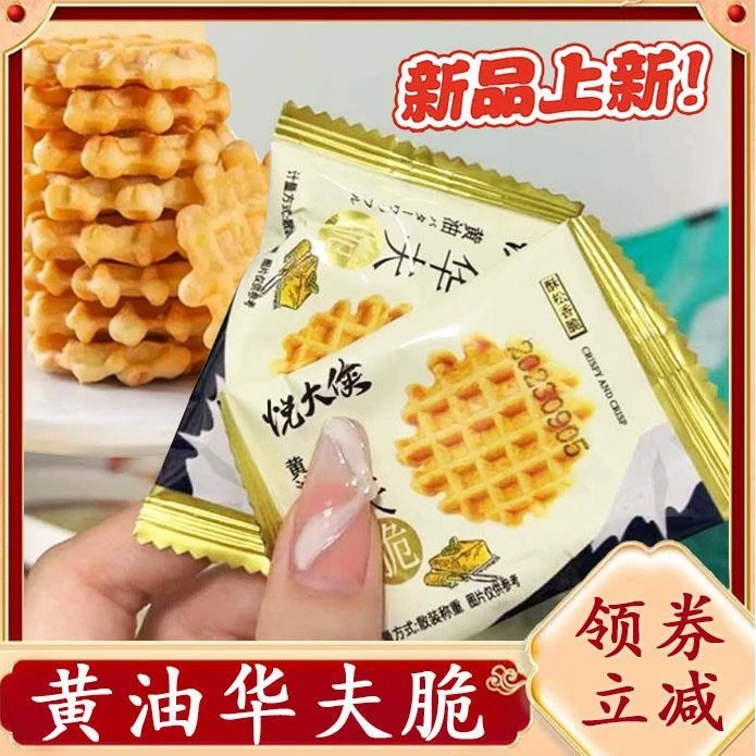 悦大侠黄油华夫脆饼干烘烤糕点酥脆奶油饼干独立小包装零食旗舰店