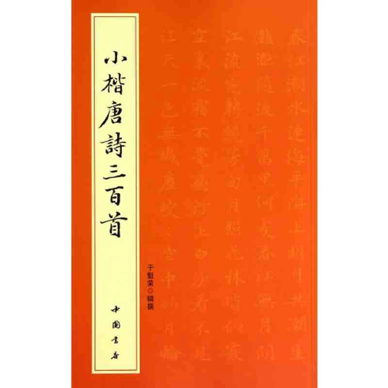 书角磨损小楷书法唐诗三百首楷书