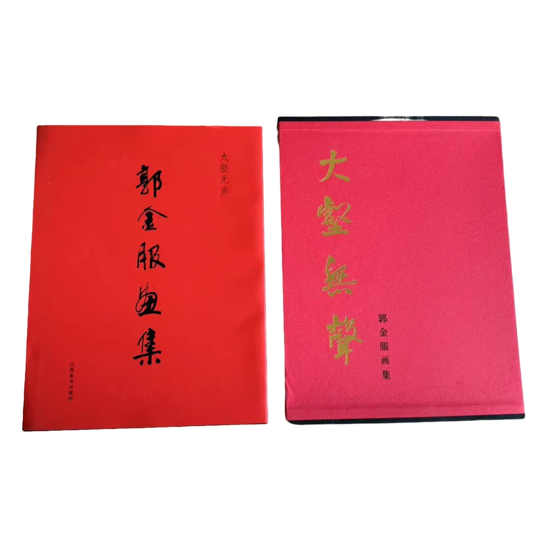 小红袍 郭金服画集
