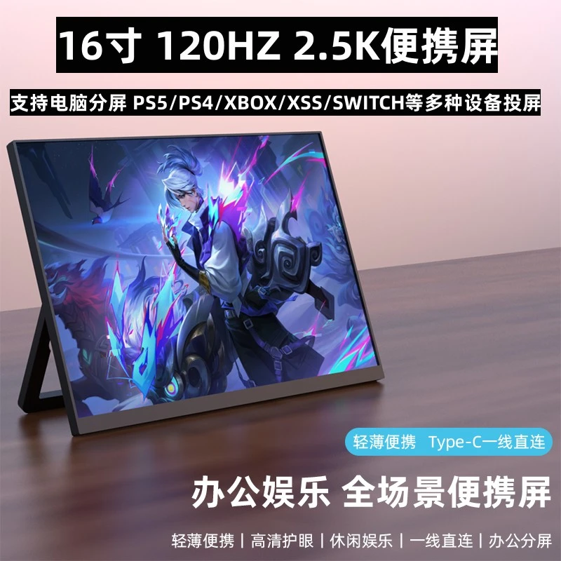 16寸便携显示器2K120HZ支持电脑分屏扩展PS5/Switch/xss/xbox投屏