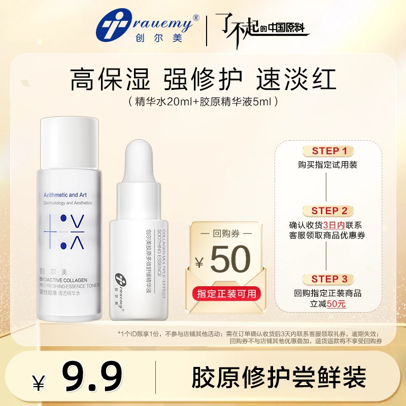 【大牌试用】创尔美活性胶原水精华体验装舒缓修护保湿补水护肤品