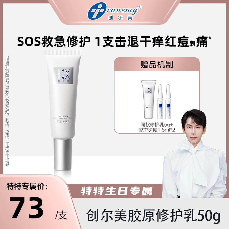 【特特生日专属】创尔美胶原水润修护乳50g嫩肤丝滑润肤修护舒缓