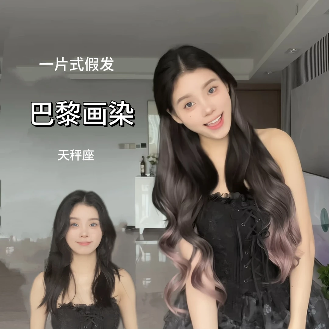 【瀑布】一片式假发巴黎画染展现温柔唯美甜美风格