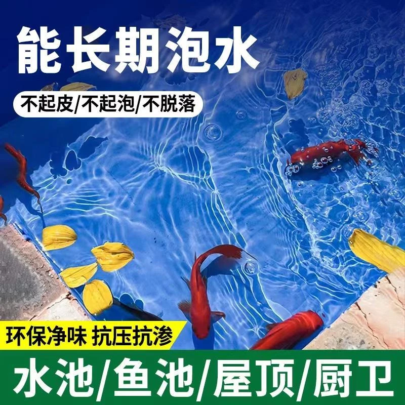 鱼池防水涂料长期泡水鱼缸补漏神器材料水泥水池防漏专用防水材料