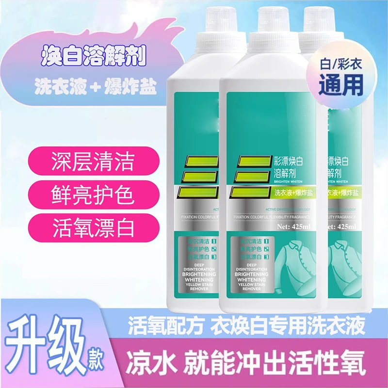 【活氧去渍】新款家用彩漂衣液衣白净有氧泡液白衣去留香去污焕白