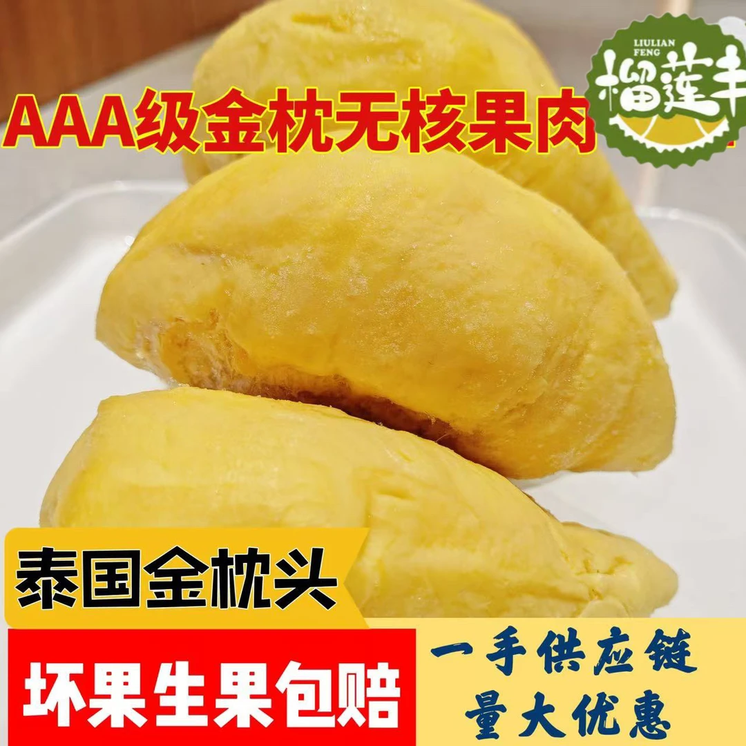 无核 新鲜速冻泰国金枕头树熟冷冻榴莲肉(纯肉无核共2000g含包装