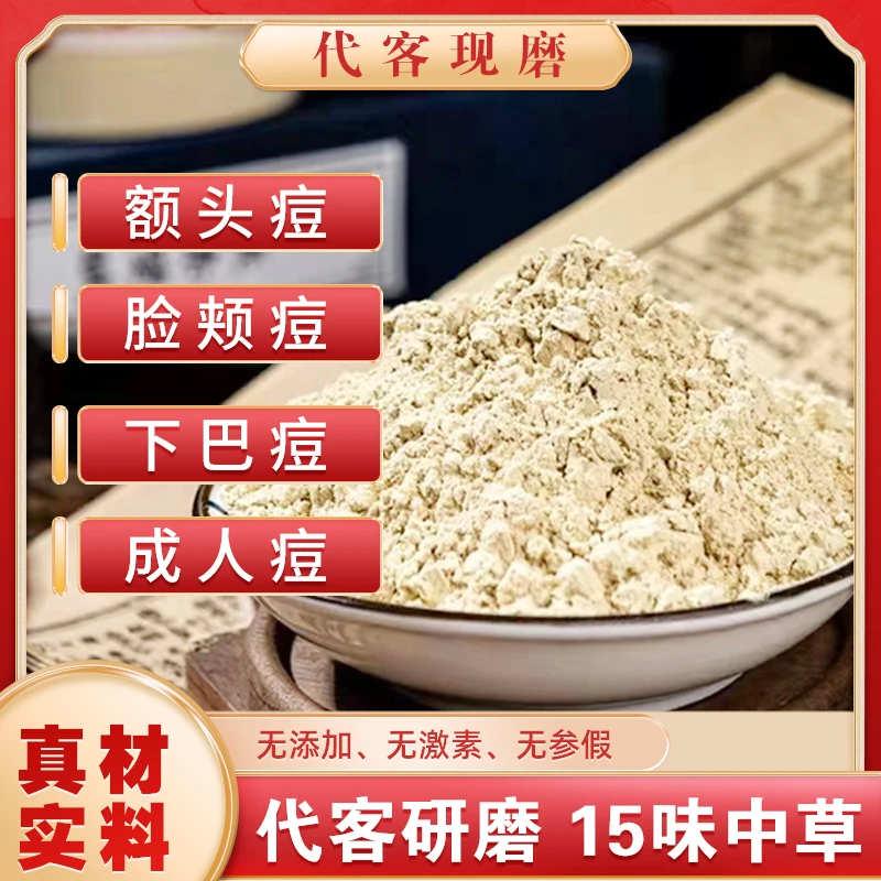2号【代客研磨】痘痘净 草本面膜粉 养颜秋冬  去豆 粉质 手工