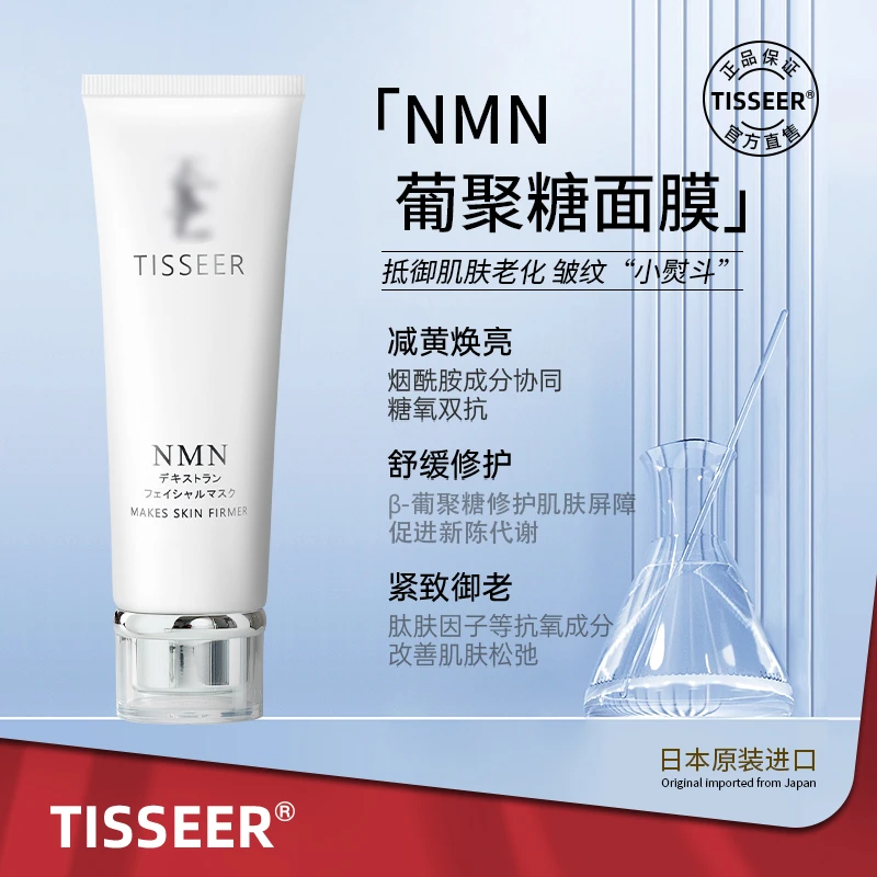 TISSEER/蒂思尔日本进口NMN葡聚糖抗皱紧致焕亮修护涂抹面膜120g