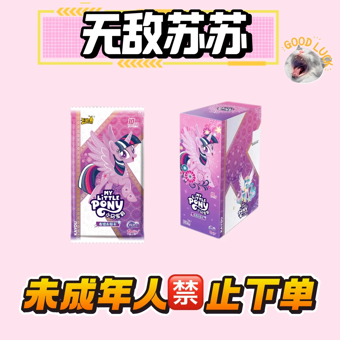 辉六【小鱼宴】卡游小马宝莉友谊永恒卡-盲盒代拆~