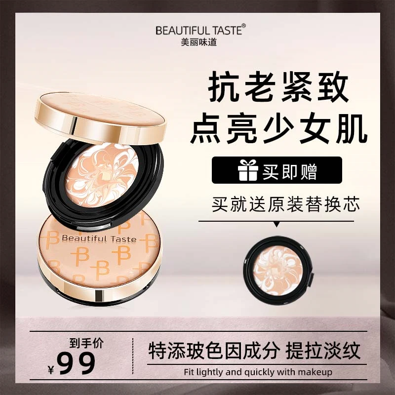 美丽味道【春节不打烊】玻色因三色拉花养肤抗衰老气垫轻薄持久粉饼