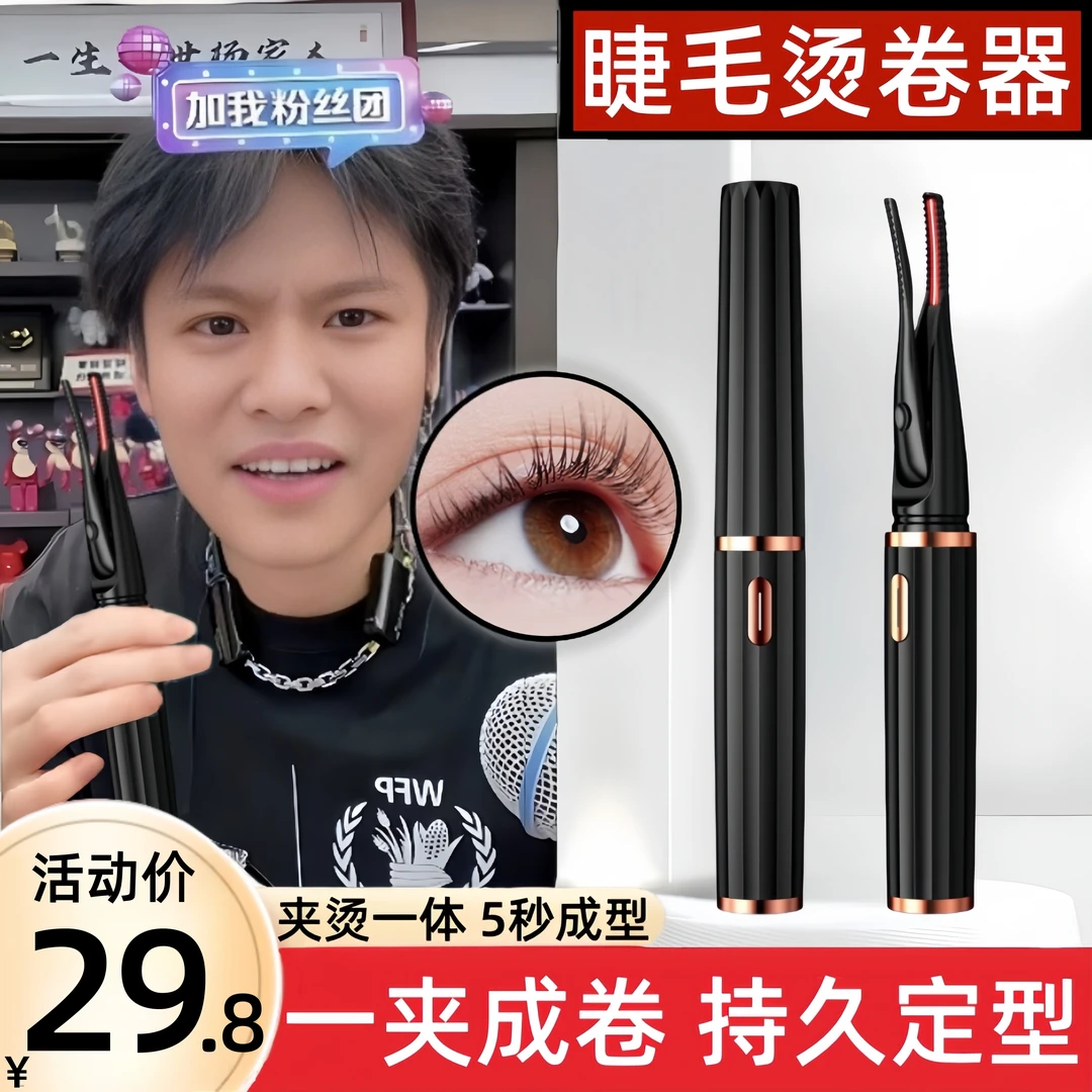 电烫睫毛卷翘器烫卷夹电动加热眼睫毛卷烫神器自己充电款持久定型