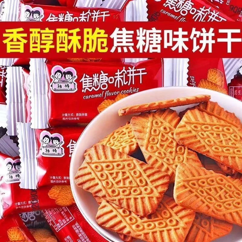 【宠粉福利】焦糖饼干早餐饼干整箱休闲零食小吃曲奇饼干独立包装网