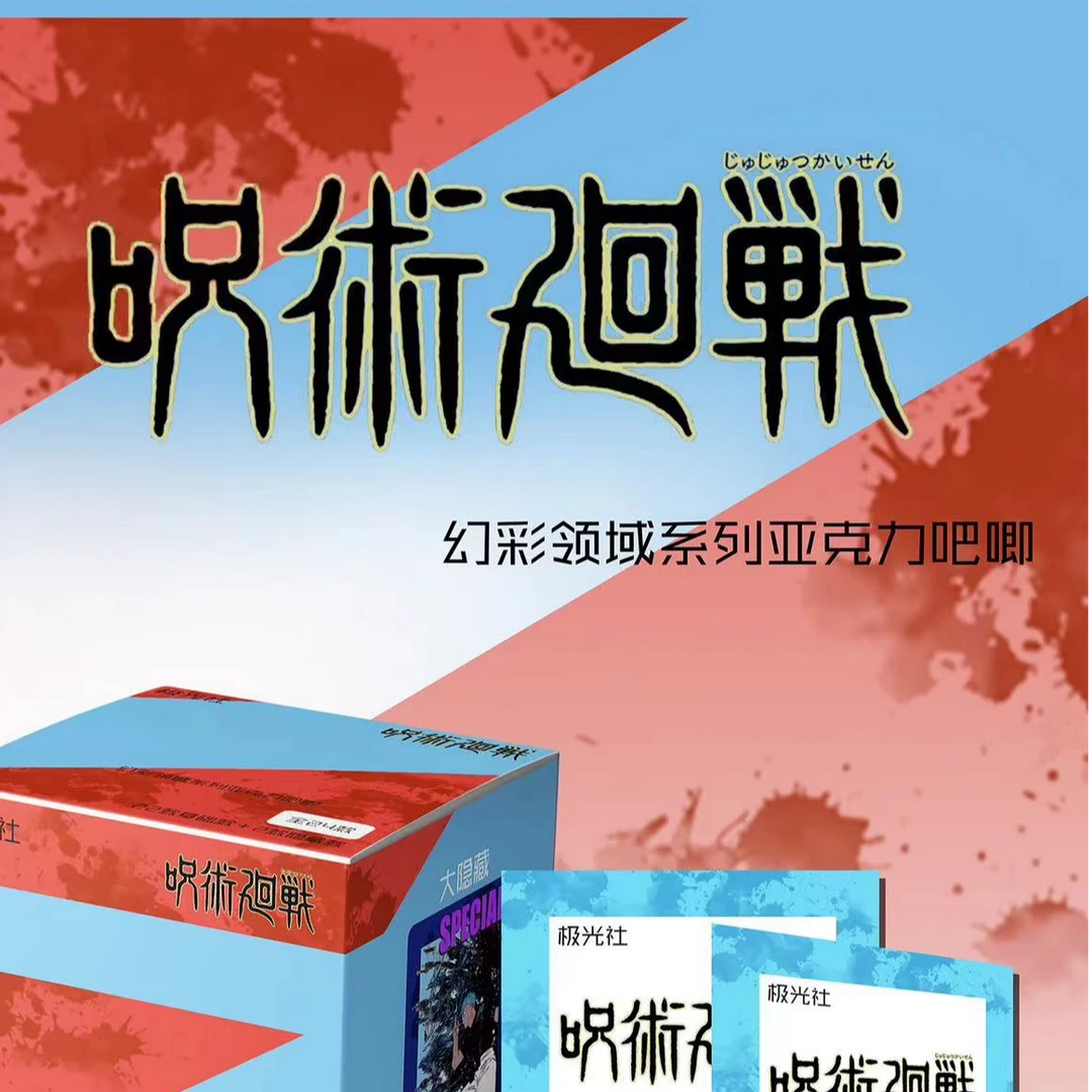 咒术回战 极光社 同人幻彩领域亚克力盲盒吧唧 第一弹吧唧 代拆
