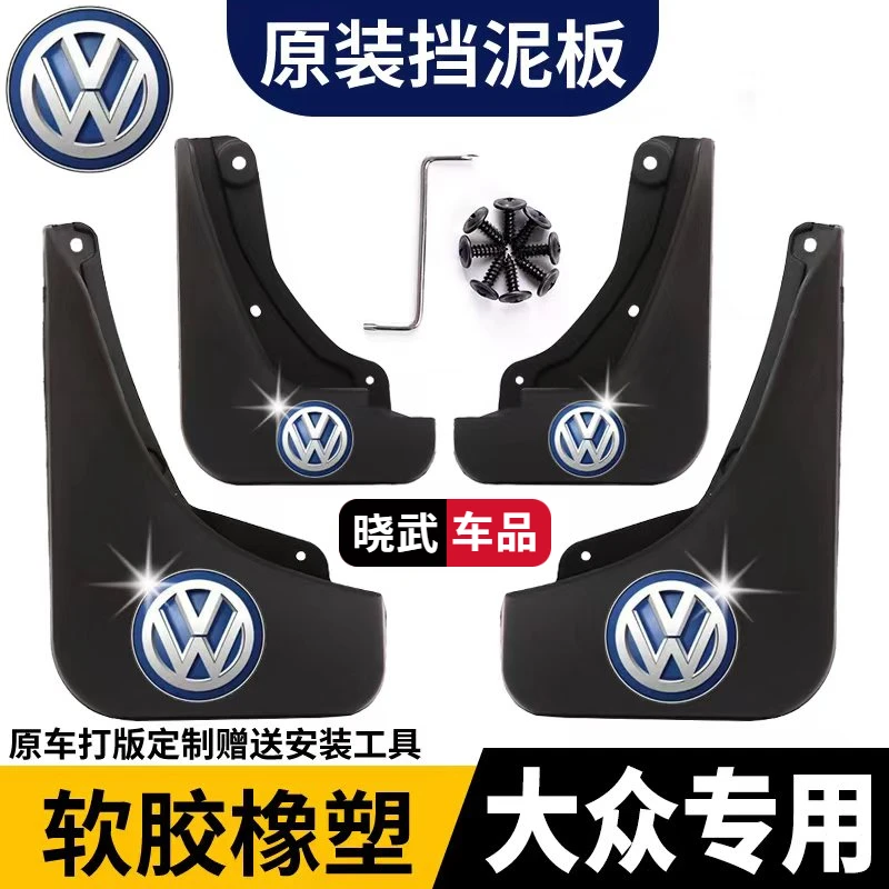 【大众】新宝来挡泥板速腾捷达桑塔纳朗逸帕萨特探岳迈腾原厂专用