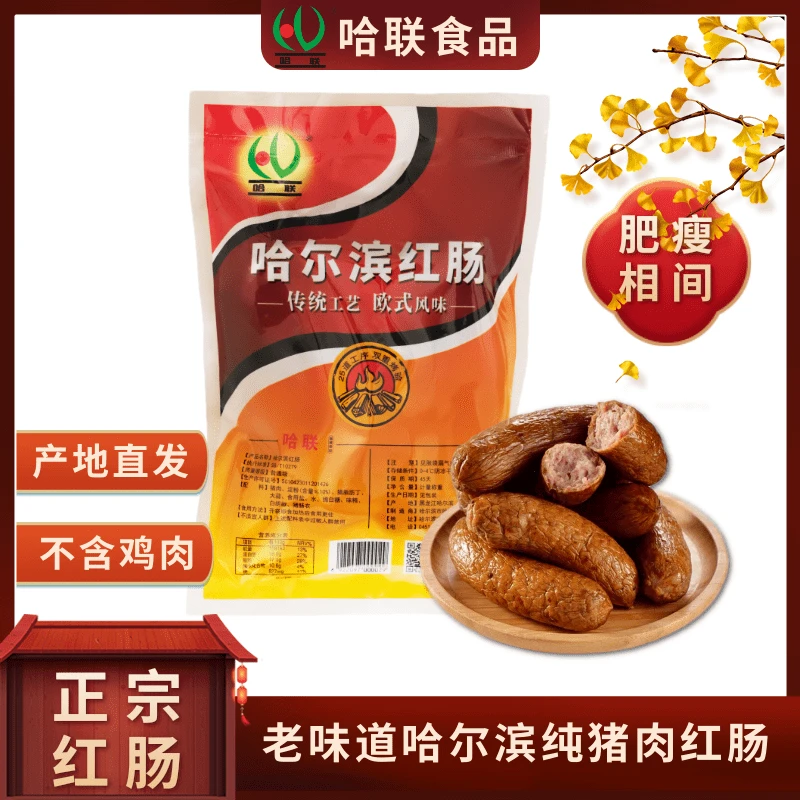 哈联食品 正宗哈尔滨纯猪肉红肠 500g*2袋
