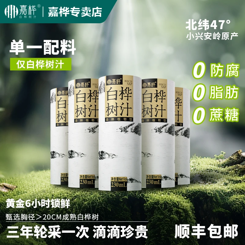 【达人专属】嘉桦白桦树汁四罐装原汁低卡植物饮品230ml/罐顺丰发货