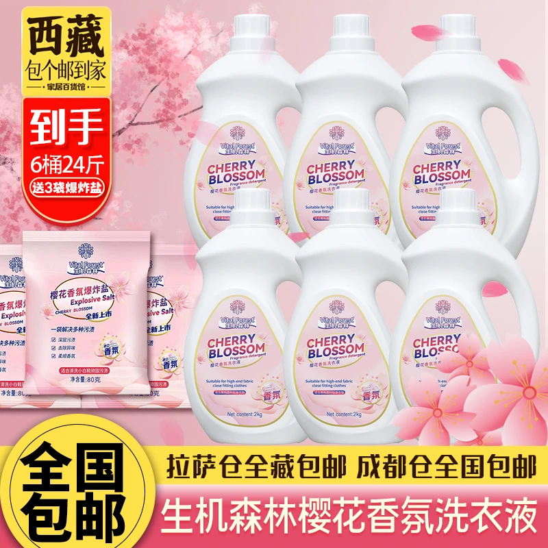 拉萨发货全国包邮到手24斤生机森林香氛洗衣液送3袋爆炸盐持久香
