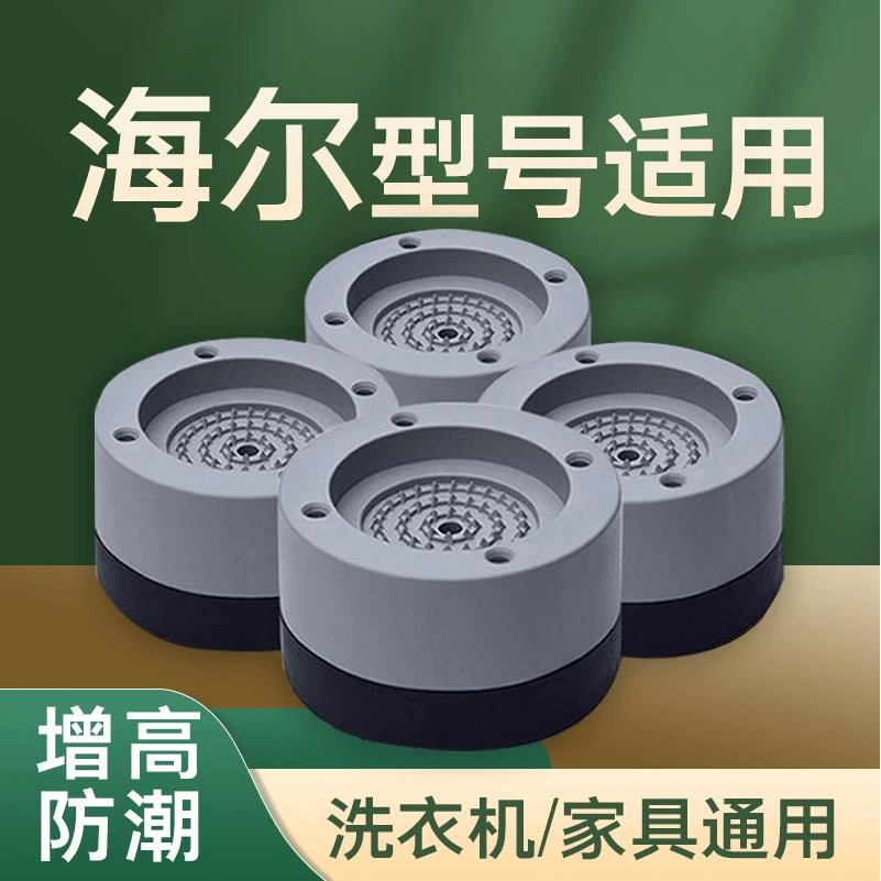 海尔洗衣机底座架垫子全自动滚筒防滑防震垫高支架脚垫置物架防潮