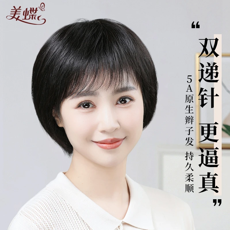 美蝶假发全头套女真人发丝波波头挂耳短发真发自然中老年女妈妈款
