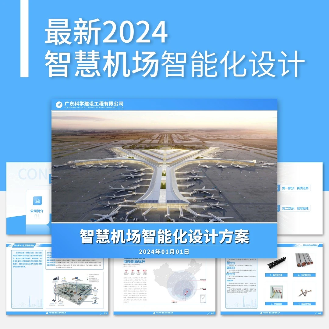 最新2024智慧机场智能化设计方案/PPT模板