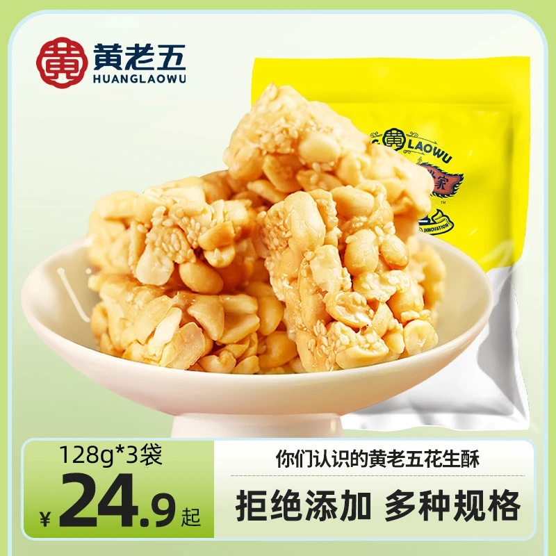 黄老五花生酥多规格口味四川正宗花生糖传统花生糕点网红酥脆小吃