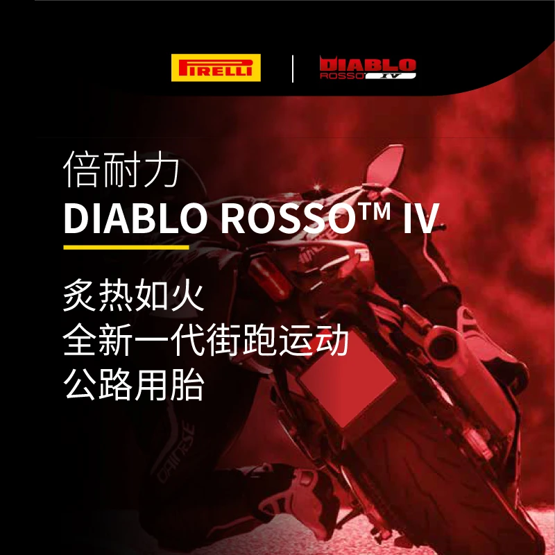 倍耐力Pirelli摩托车轮胎恶魔4四代半热熔杜卡迪川崎本田雅马哈