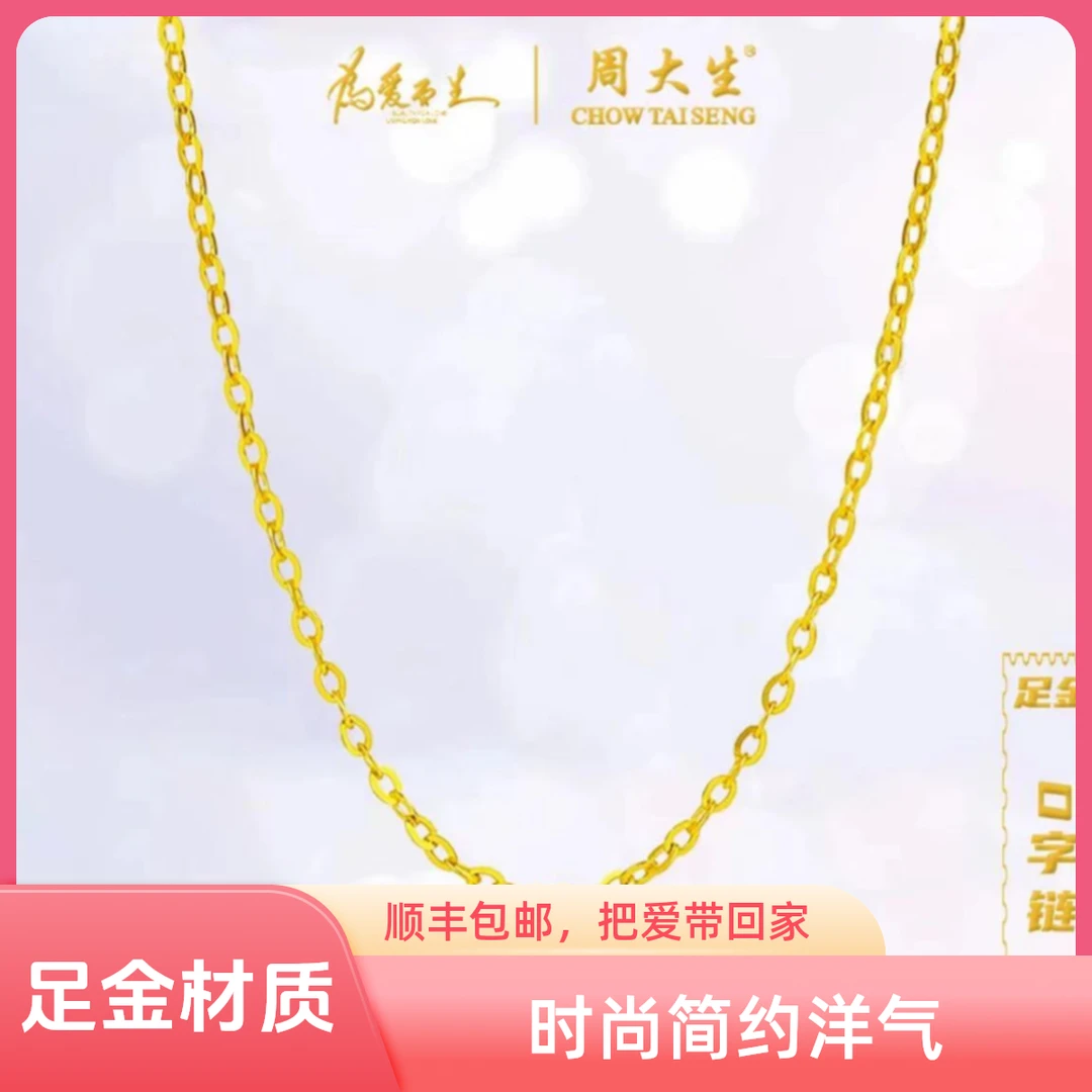 Chow Tai Seng/周大生足金百搭经典素链M扣链时尚简约洋气