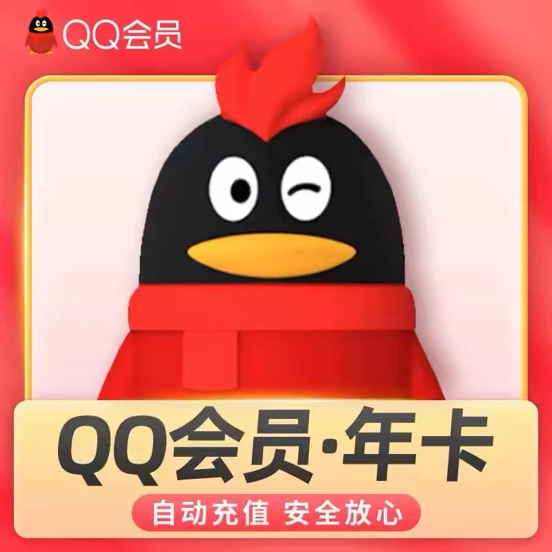 【自动充值】QQ会员1个月QQVIP一个月31天月卡/季卡/年卡超级QQ会员