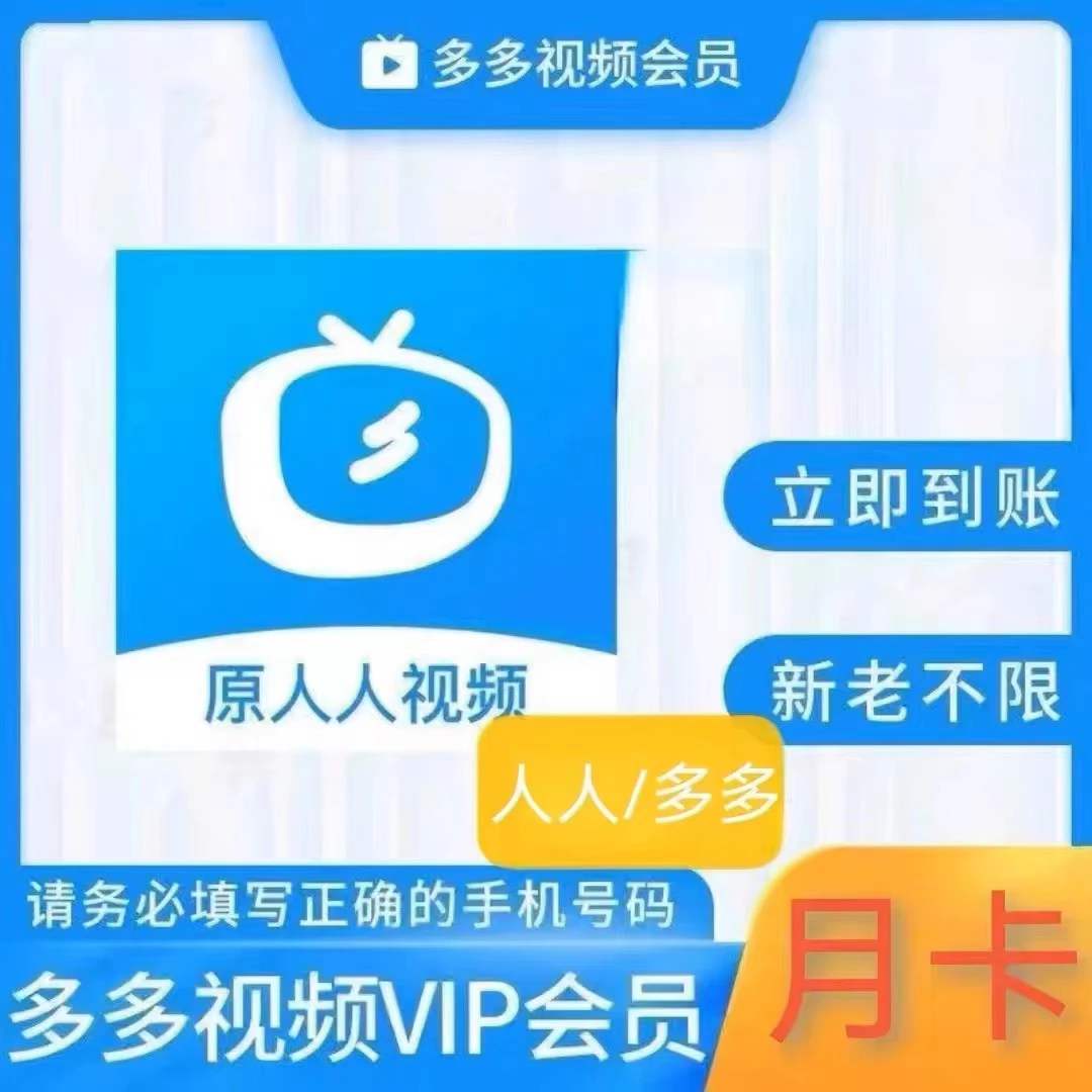 人人原画人人TV多多视频30天月卡季卡年卡vip美剧视频会员专业版