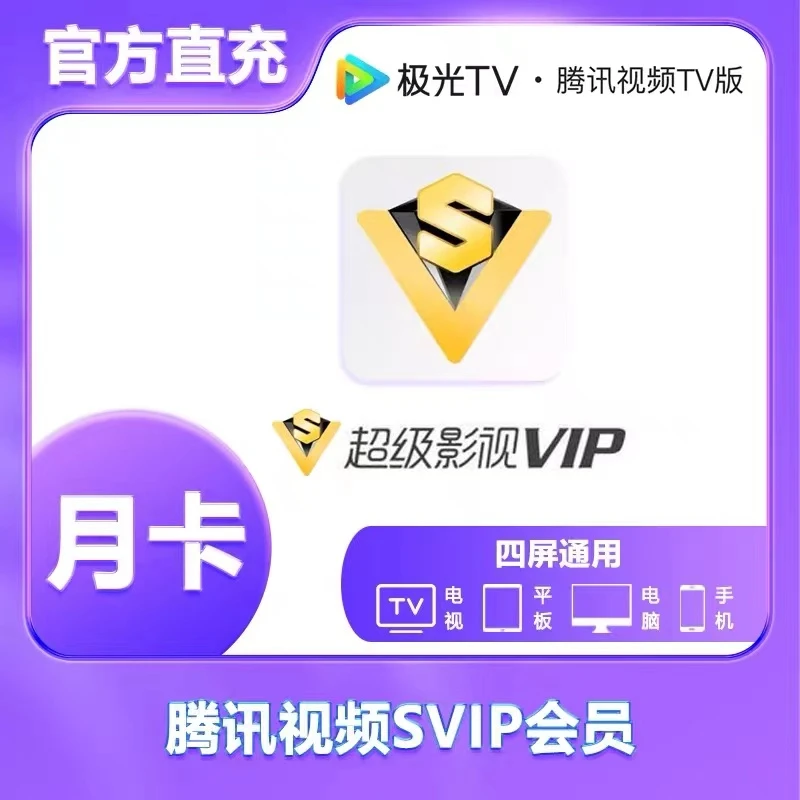 【直冲】腾|讯超级影视svip月卡/自动/季卡电视端会员云视听极光vip
