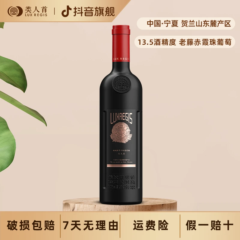 【专场】类人首地域琼浆干红葡萄酒 750ml单支装