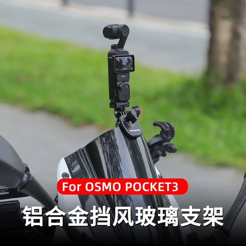 DJI大疆Pocket3摩托车风挡支架osmo挡风玻璃夹挡风板运动相机配件