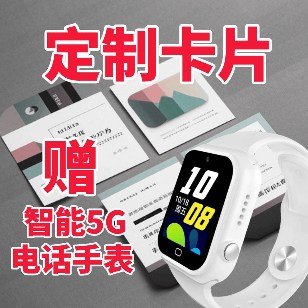 智能电话手表柜定制卡片赠电话手表赠通卡50话费c