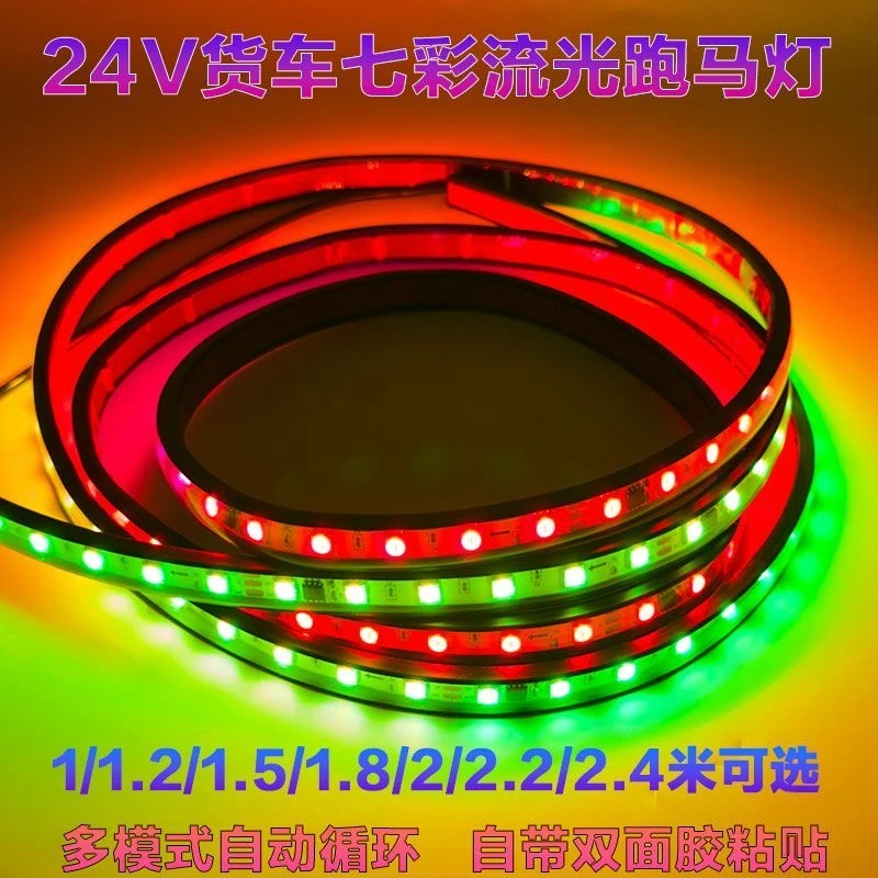 货车24V车头改装LED七彩流水跑马灯中网自粘灯条遮阳板爆闪灯带