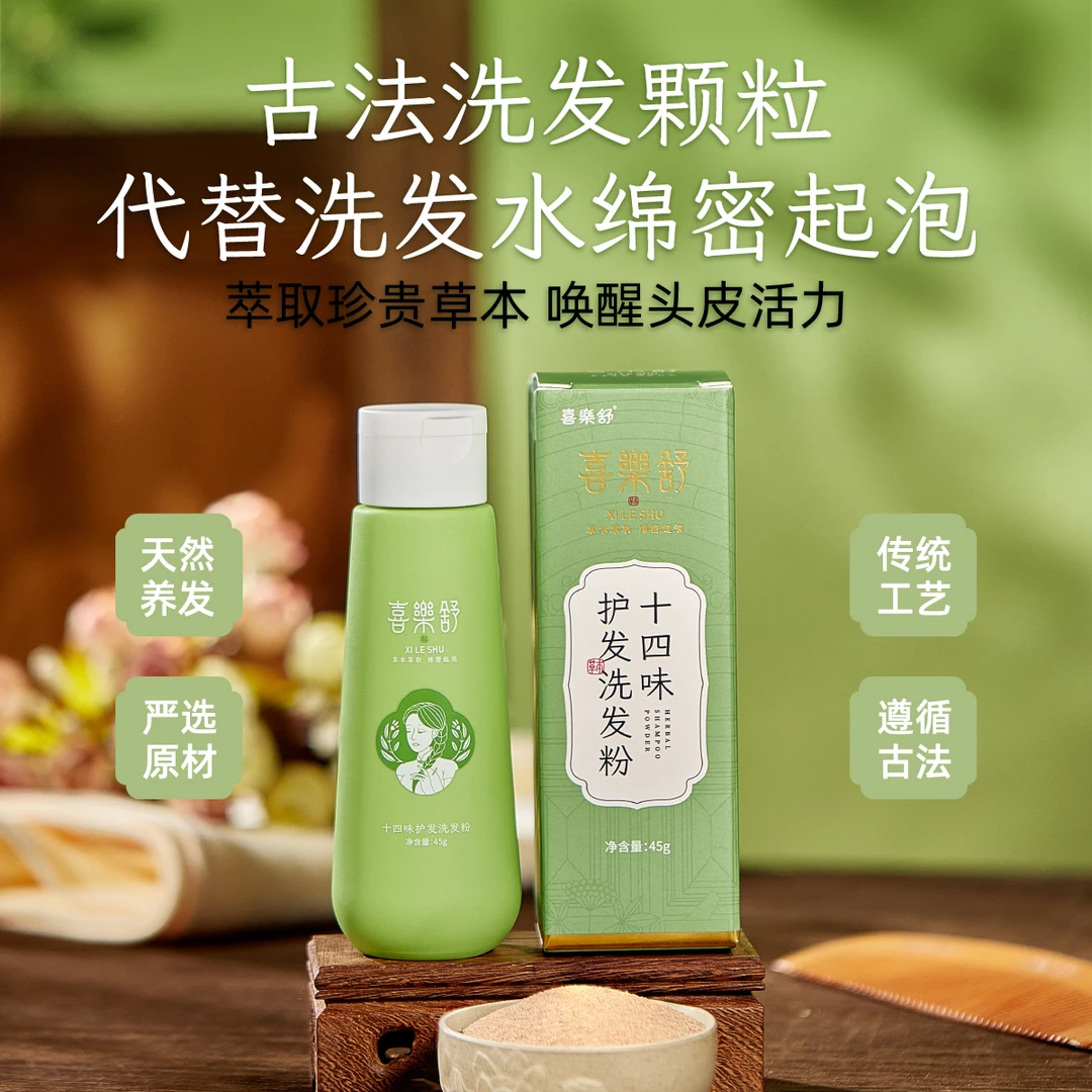 喜樂舒十四味古法炮制植物护发颗粒中性发质侧柏何首清爽