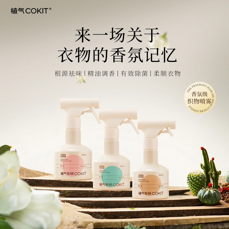 植气cokit衣物除臭去异味留芳香除菌强效喷雾夏夜持香衣物喷雾