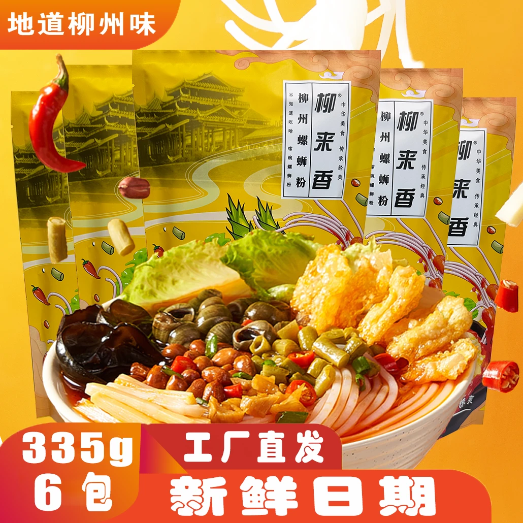 柳来香柳州螺蛳粉335G*6包广西柳州经典小吃宿舍速食米粉鲜爽螺汤