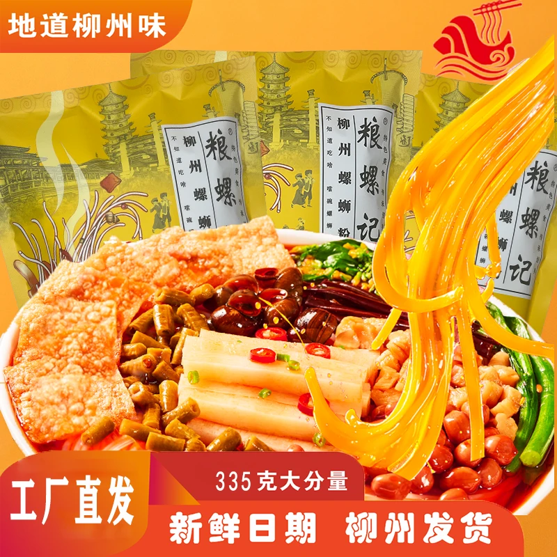 【粉丝福利】8袋335克柳州螺蛳粉网红爆款广西特产酸辣美食粮螺记