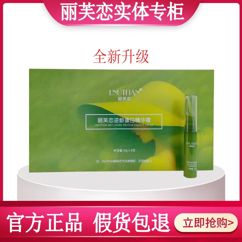 LNUTFIAN丽芙恋逆龄蛋白精华霜改善粗糙靓肤液精华养颜液官方正品
