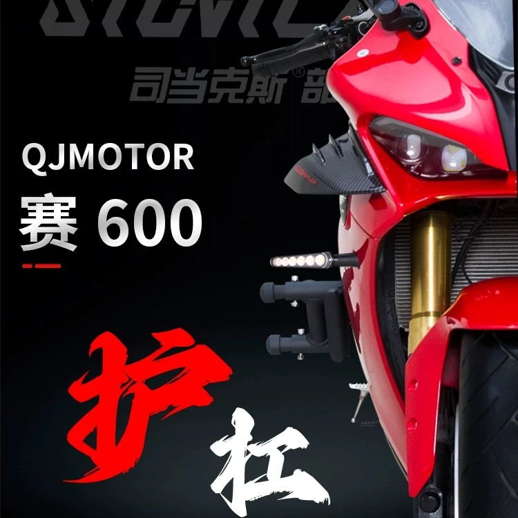 司当克斯护杠部品适配赛600