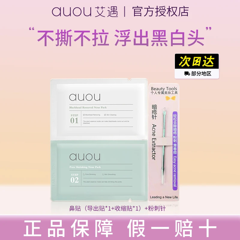 auou艾遇去黑头粉刺鼻贴片装体验清洁去粉刺收缩毛孔神器学生党