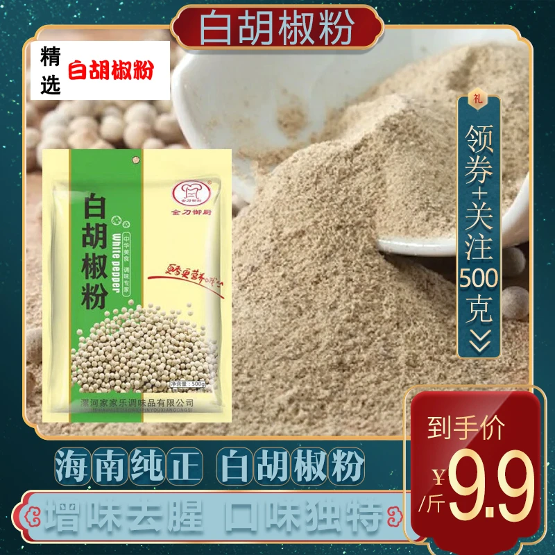 正宗海南营养白胡椒粉炒菜调料白胡椒粉调味料去腥胡椒面白胡椒