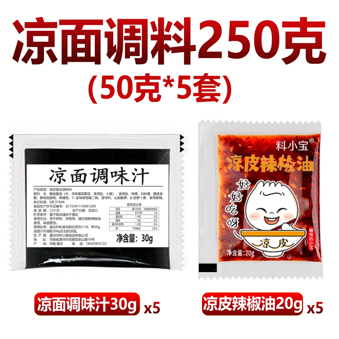 【试吃】凉面调料商用凉粉凉面专用调料包凉拌面家用鸡丝拌面调料汁