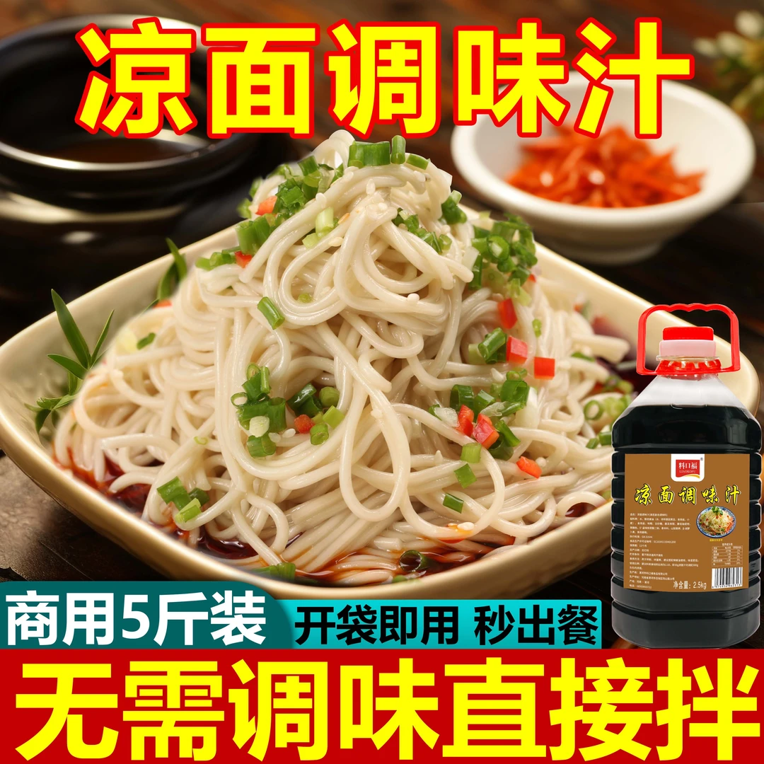 【试吃】凉面调料商用凉粉凉面专用调料包凉拌面家用鸡丝拌面调料汁