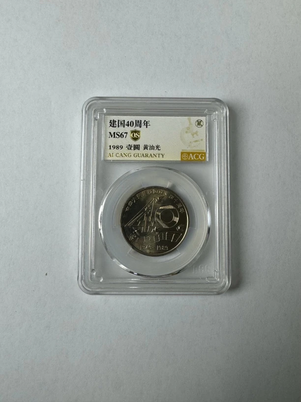 法定货币法定货币建国40周年纪念币爱藏评级MS67分