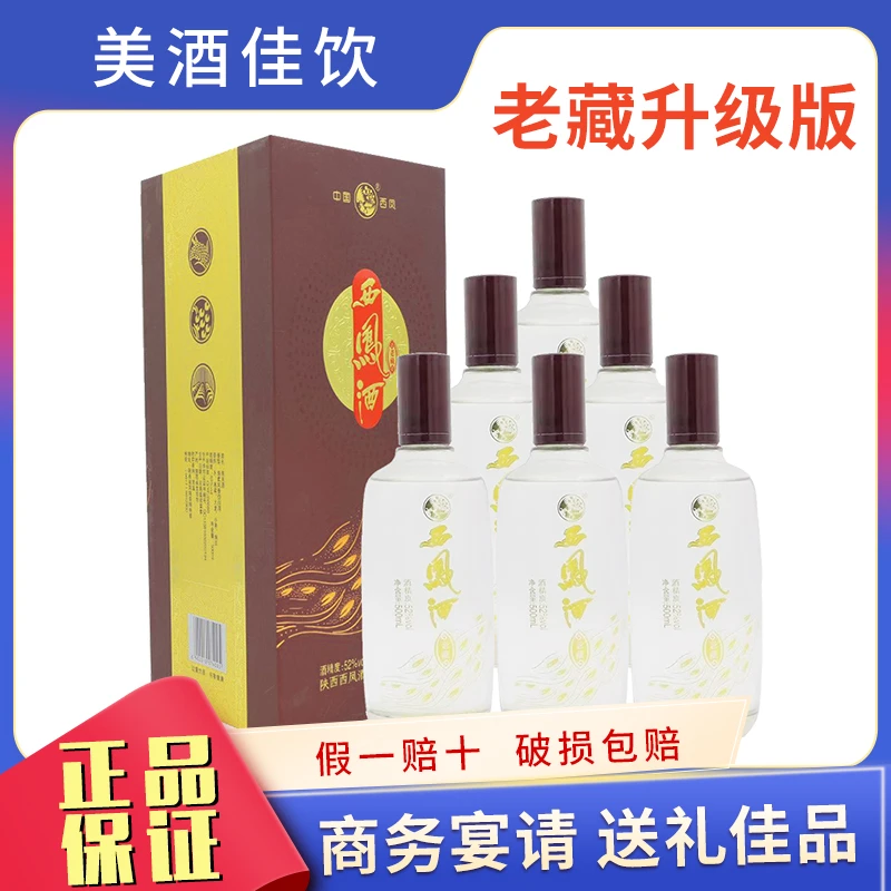 西凤酒龙哥52度老藏绵柔凤香型白酒礼盒装送礼自饮佳品52度500ml